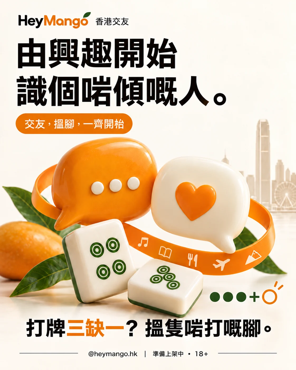 HeyMango：由興趣開始識個啱傾嘅人，打牌三缺一，搵隻啱打嘅腳。
